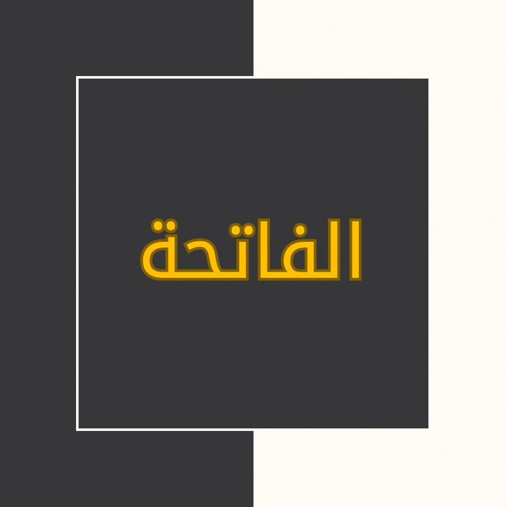 تفسیر نور | سورة الفاتحة | محسن قرائتی