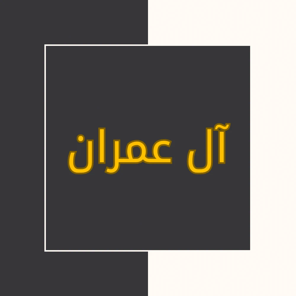 تفسیر نور | سورة آل عمران | محسن قرائتی