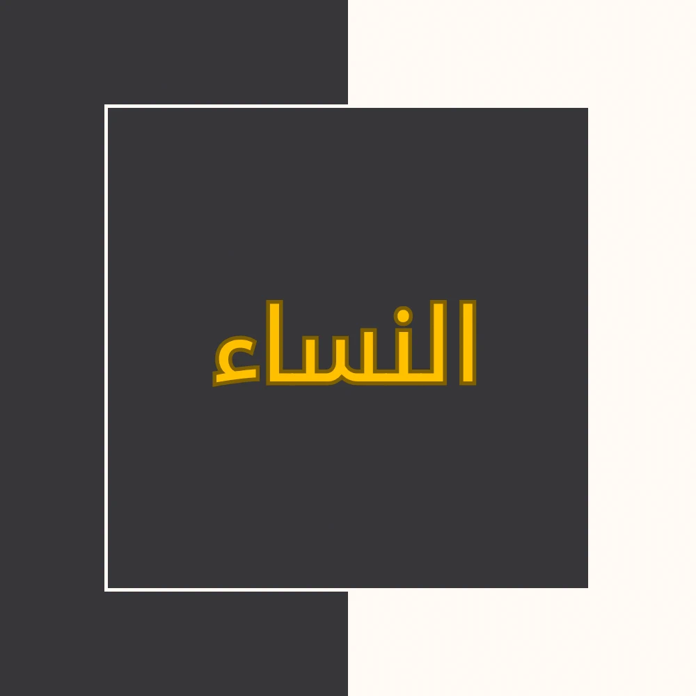 تفسیر نور | سورة النساء | محسن قرائتی