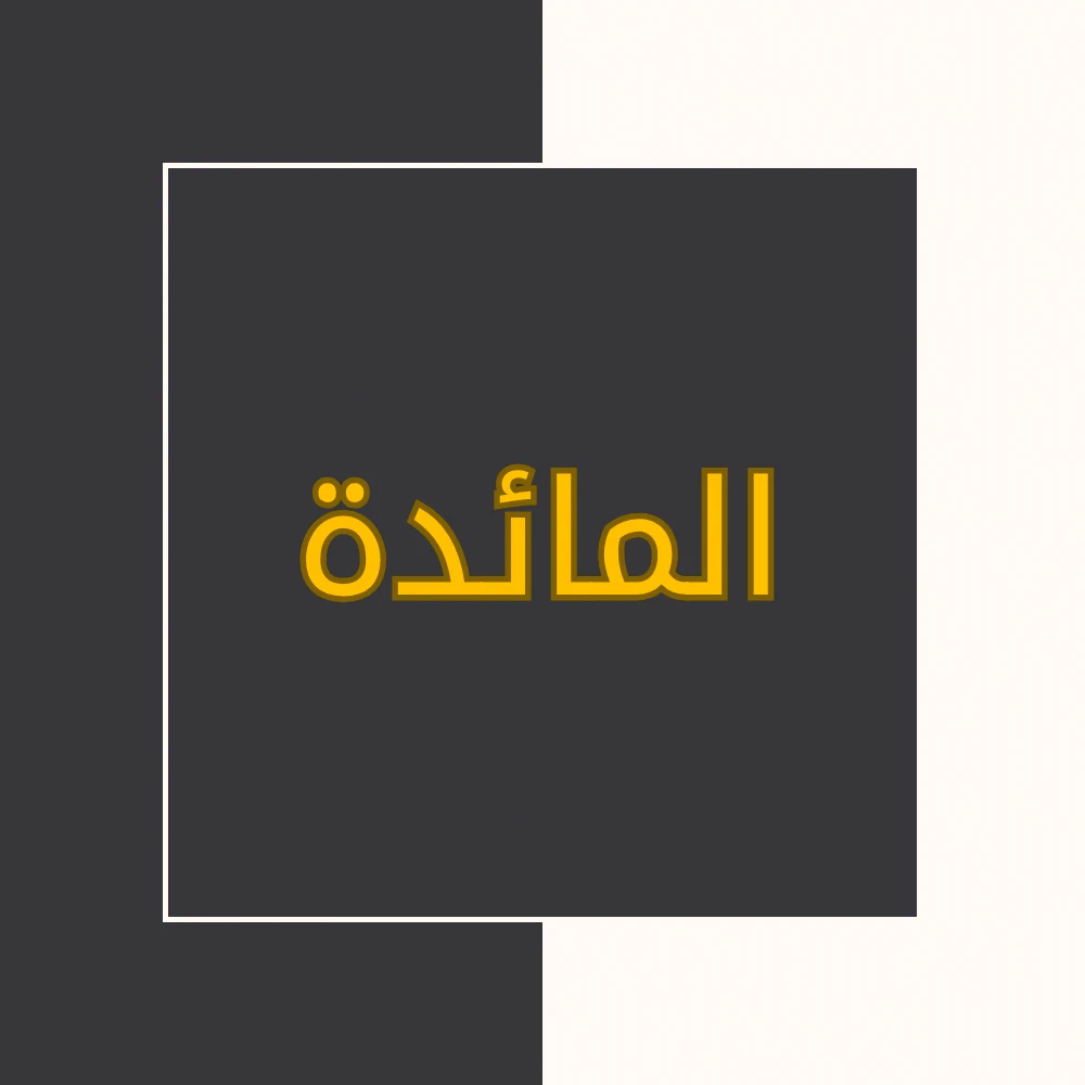 تفسیر نور | سورة المائدة | محسن قرائتی