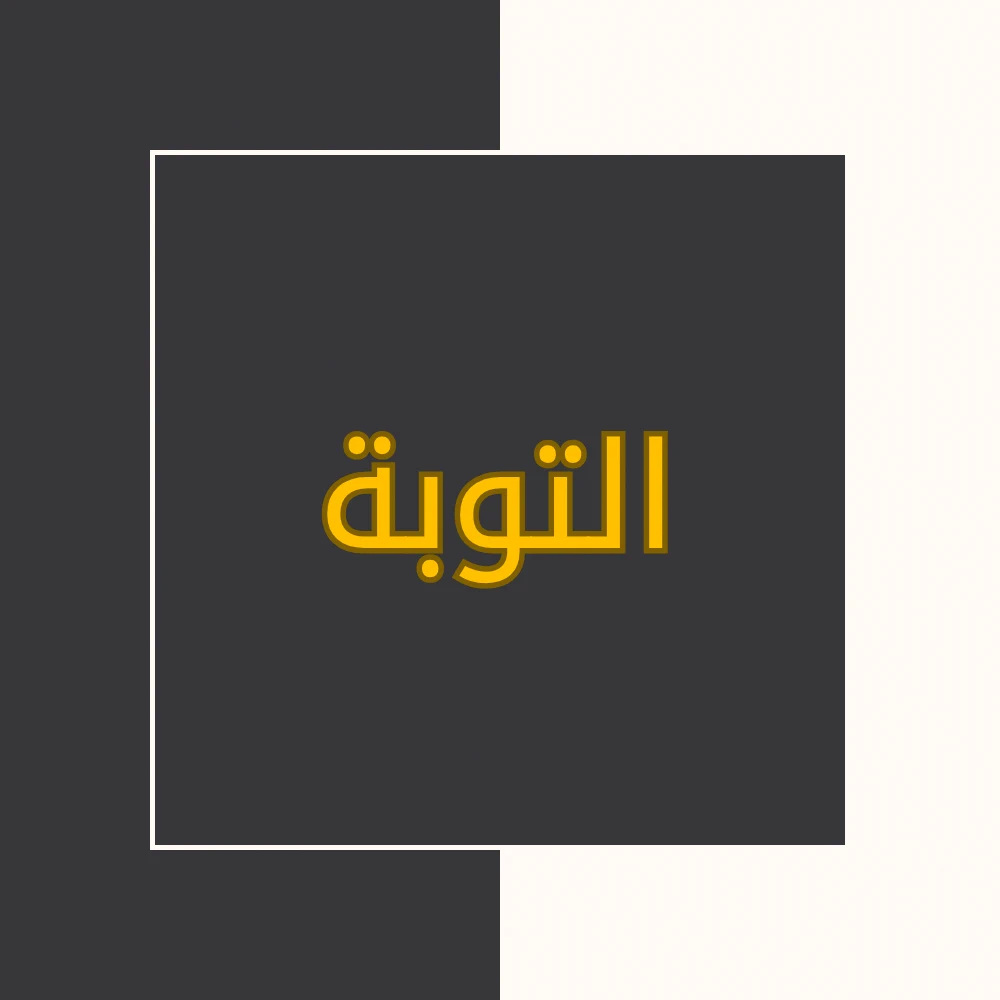 تفسیر نور | سورة التوبة | محسن قرائتی