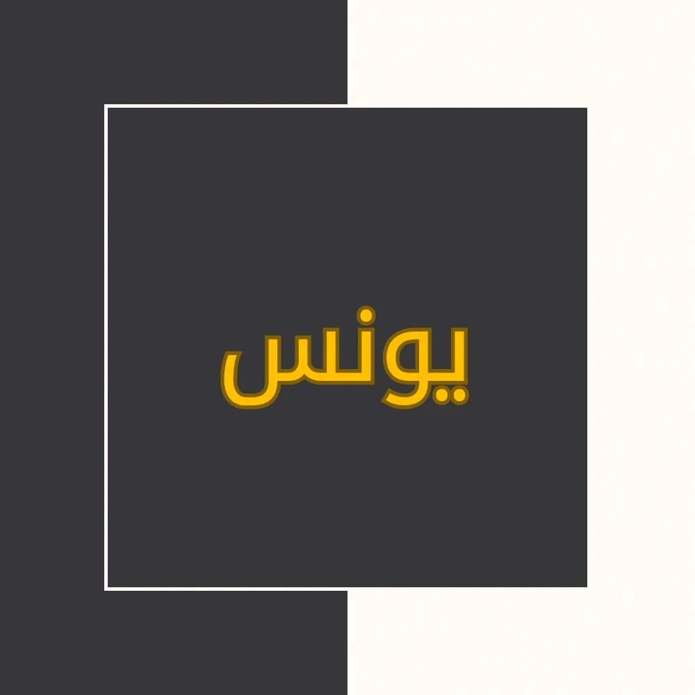 تفسیر نور | سورة یونس | محسن قرائتی