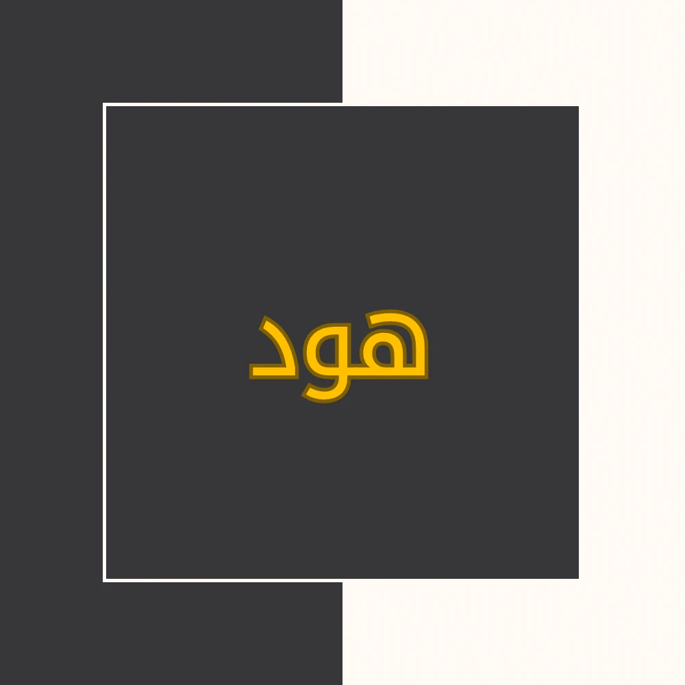 تفسیر نور | سورة هود | محسن قرائتی