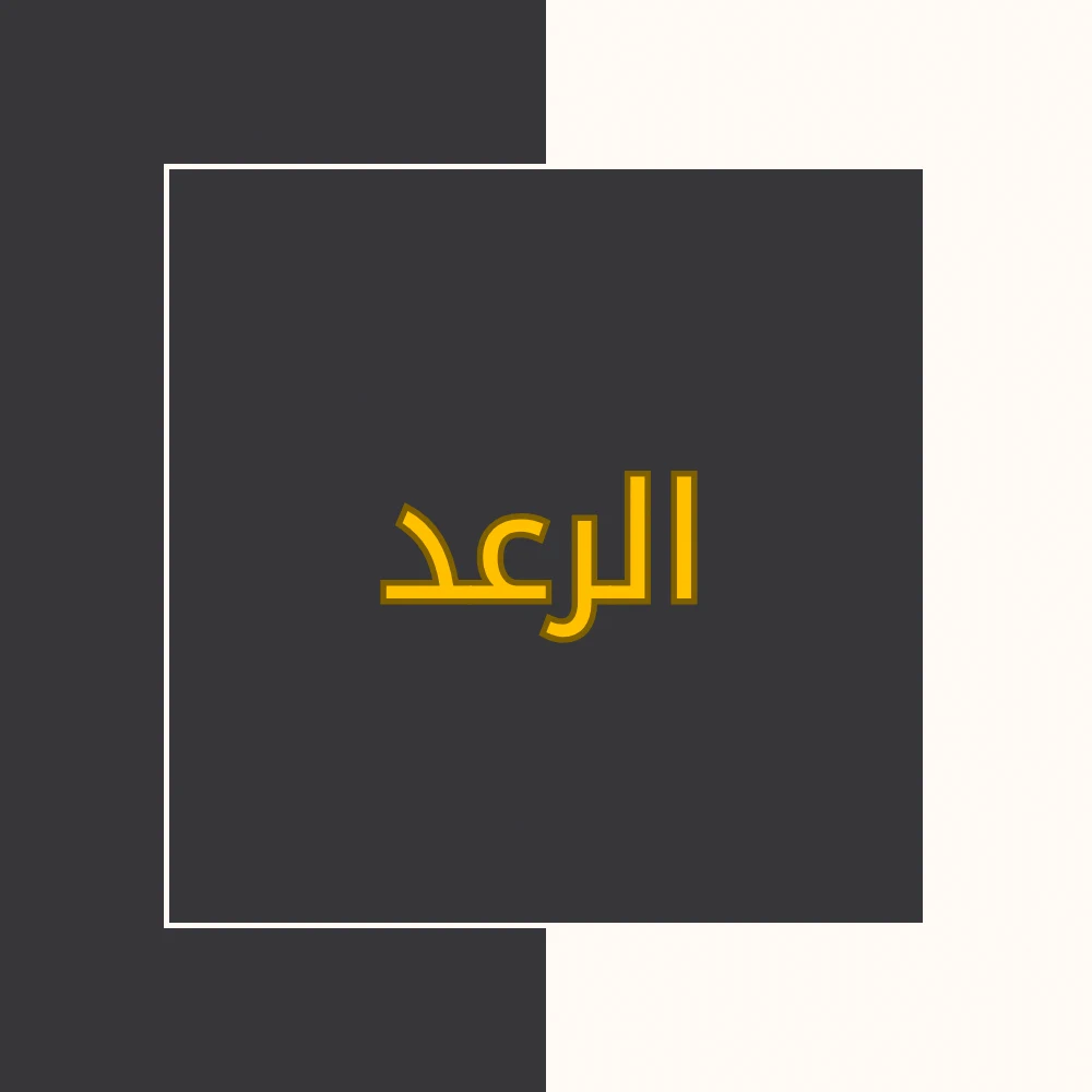 تفسیر نور | سورة الرعد | محسن قرائتی