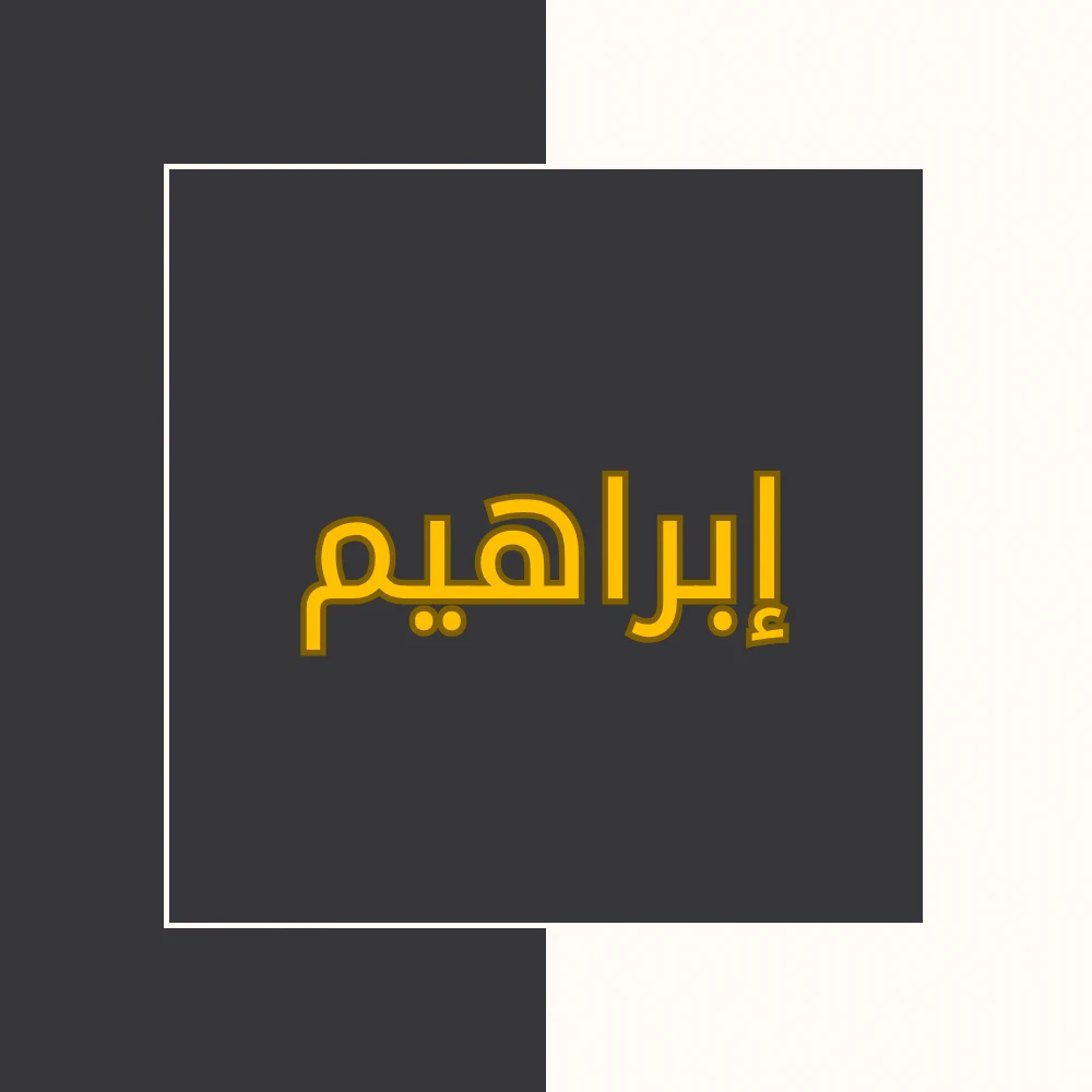 تفسیر نور | سورة إبراهیم | محسن قرائتی