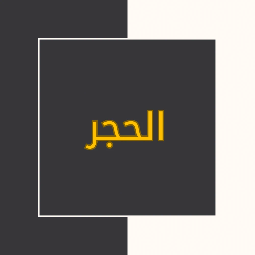 تفسیر نور | سورة الحجر | محسن قرائتی
