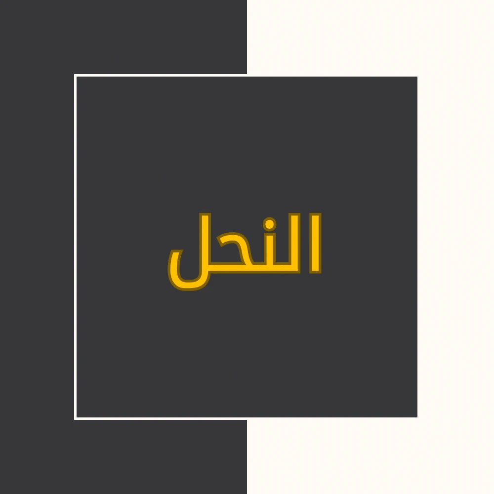 تفسیر نور | سورة النحل | محسن قرائتی