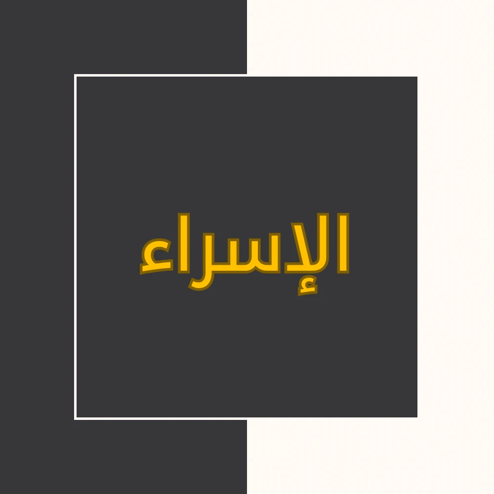 تفسیر نور | سورة الإسراء | محسن قرائتی