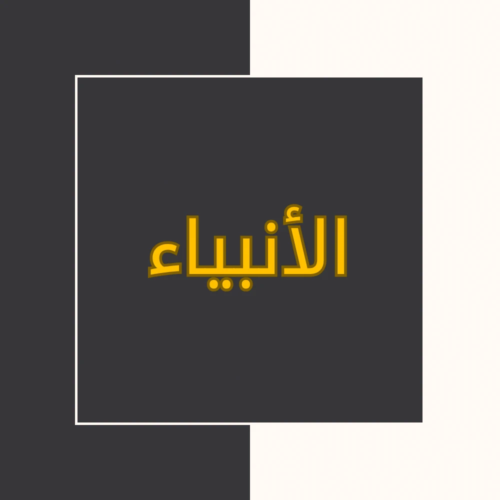 تفسیر نور | سورة الأنبیاء | محسن قرائتی