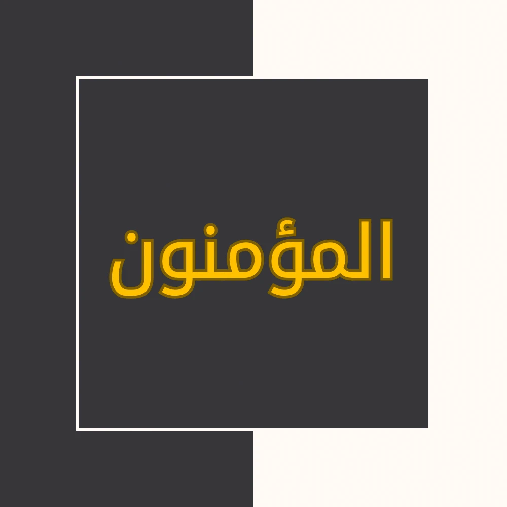 تفسیر نور | سورة المؤمنون | محسن قرائتی