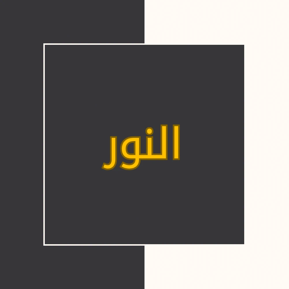 تفسیر نور | سورة النور | محسن قرائتی