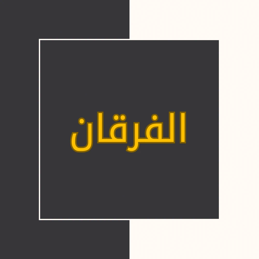 تفسیر نور | سورة الفرقان | محسن قرائتی