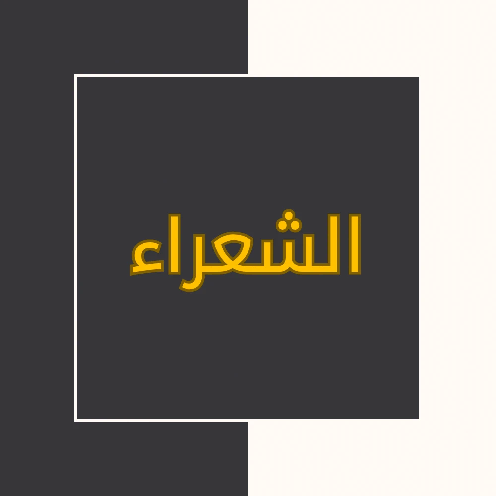 تفسیر نور | سورة الشعراء | محسن قرائتی