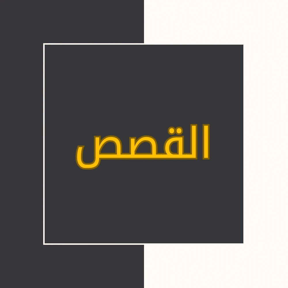 تفسیر نور | سورة القصص | محسن قرائتی