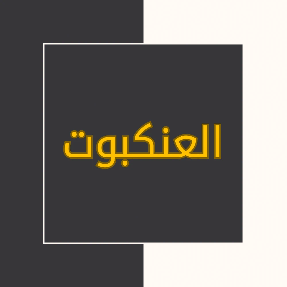تفسیر نور | سورة العنکبوت | محسن قرائتی
