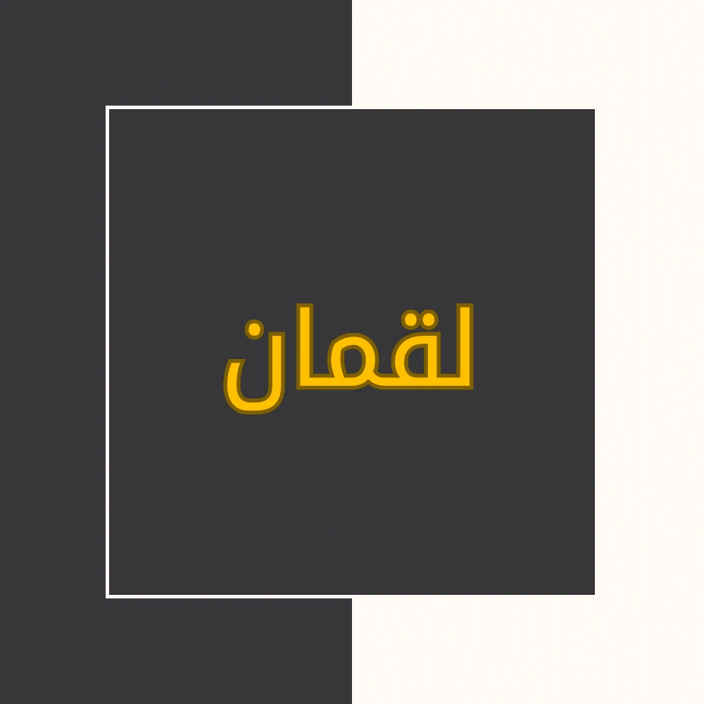 تفسیر نور | سورة لقمان | محسن قرائتی