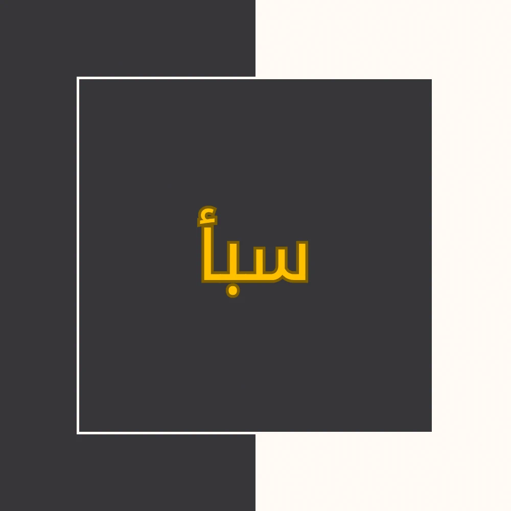 تفسیر نور | سورة سبإ | محسن قرائتی