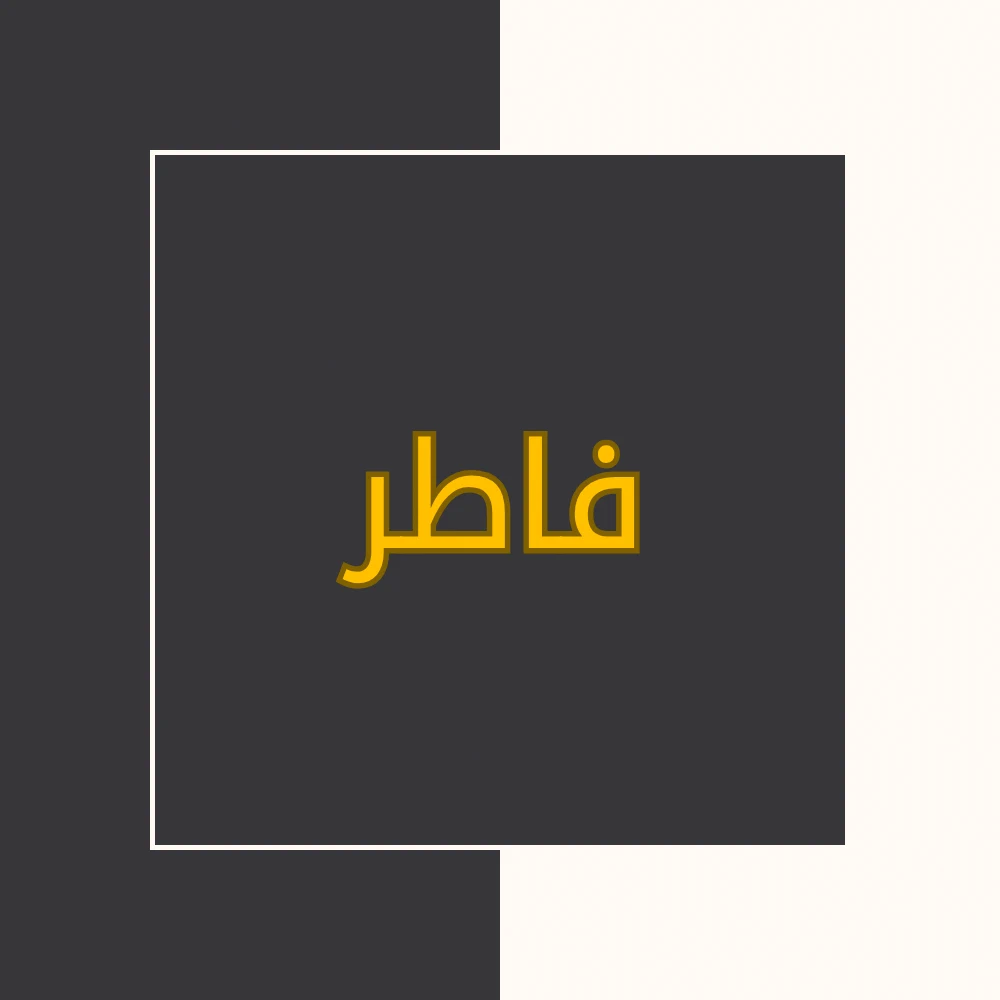 تفسیر نور | سورة فاطر | محسن قرائتی