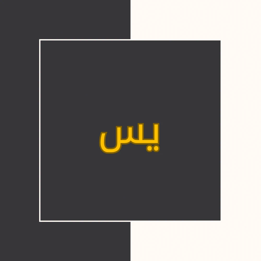 تفسیر نور | سورة یس | محسن قرائتی