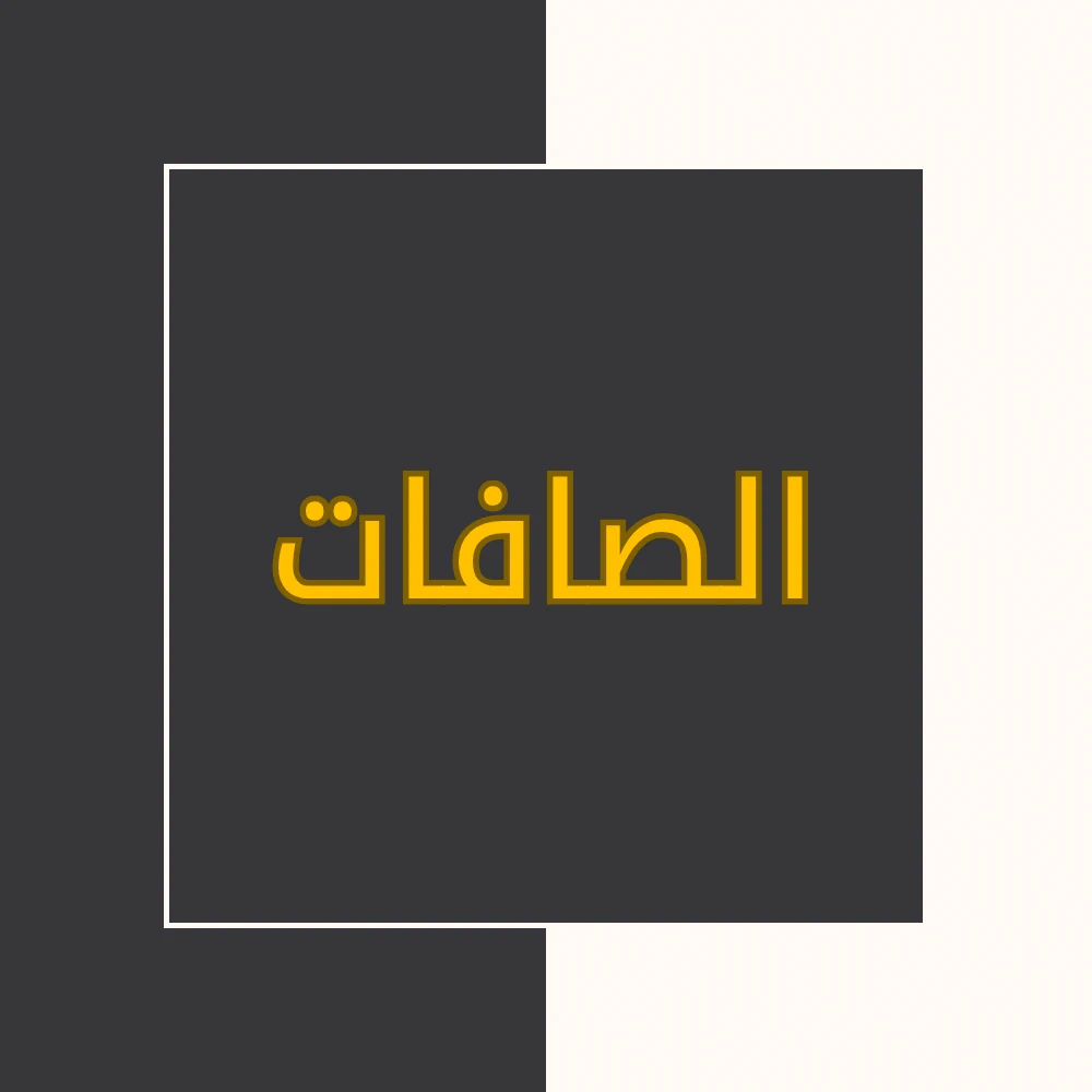 تفسیر نور | سورة الصافات | محسن قرائتی