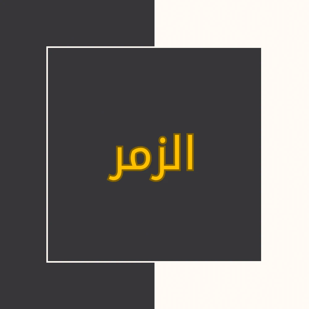 تفسیر نور | سورة الزمر | محسن قرائتی