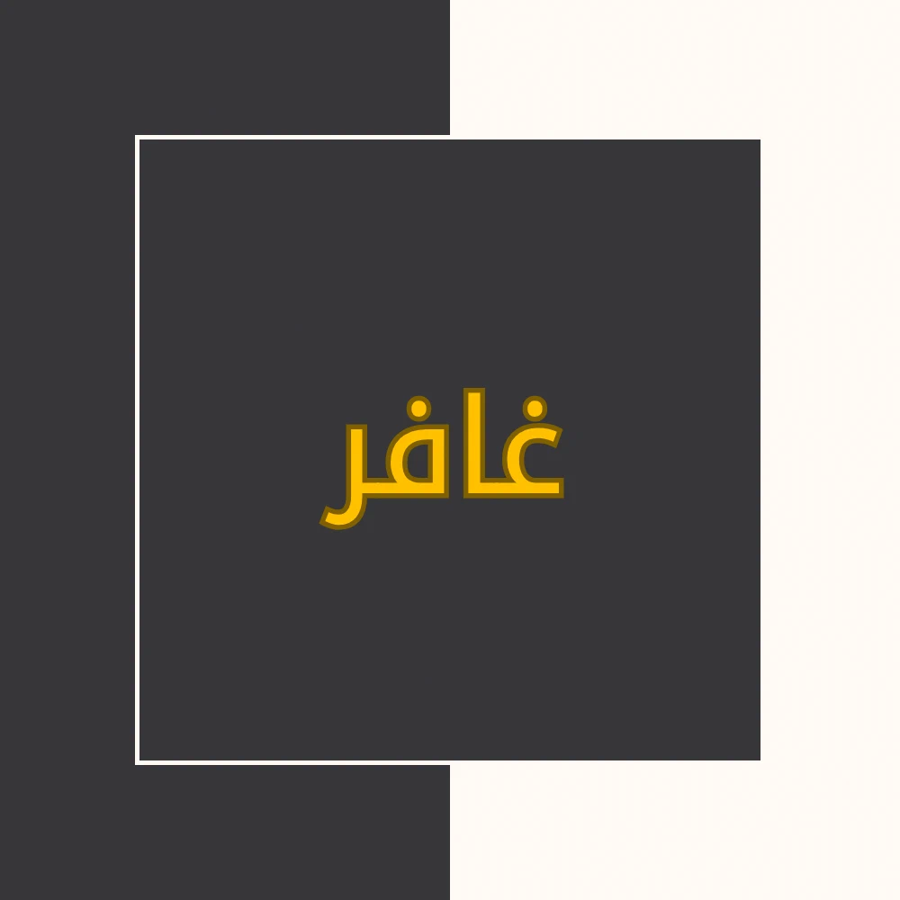 تفسیر نور | سورة غافر | محسن قرائتی