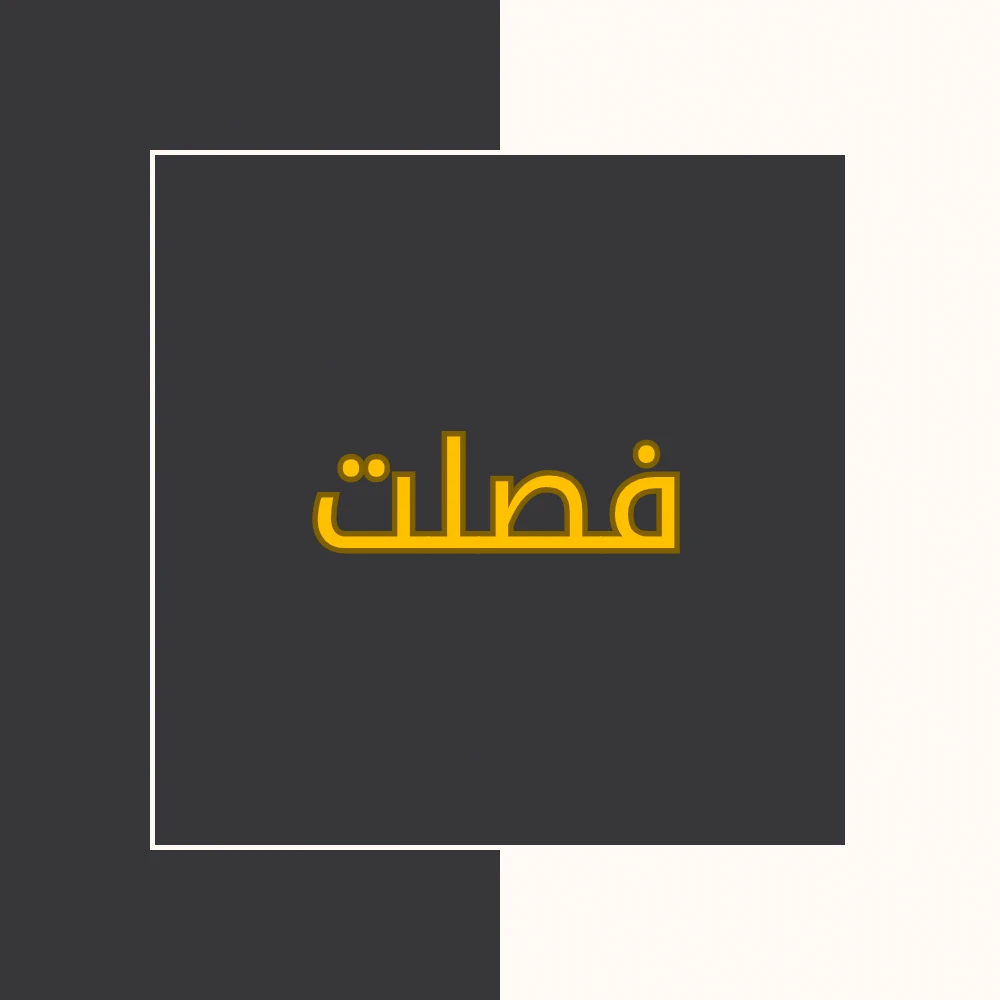 تفسیر نور | سورة فصلت | محسن قرائتی