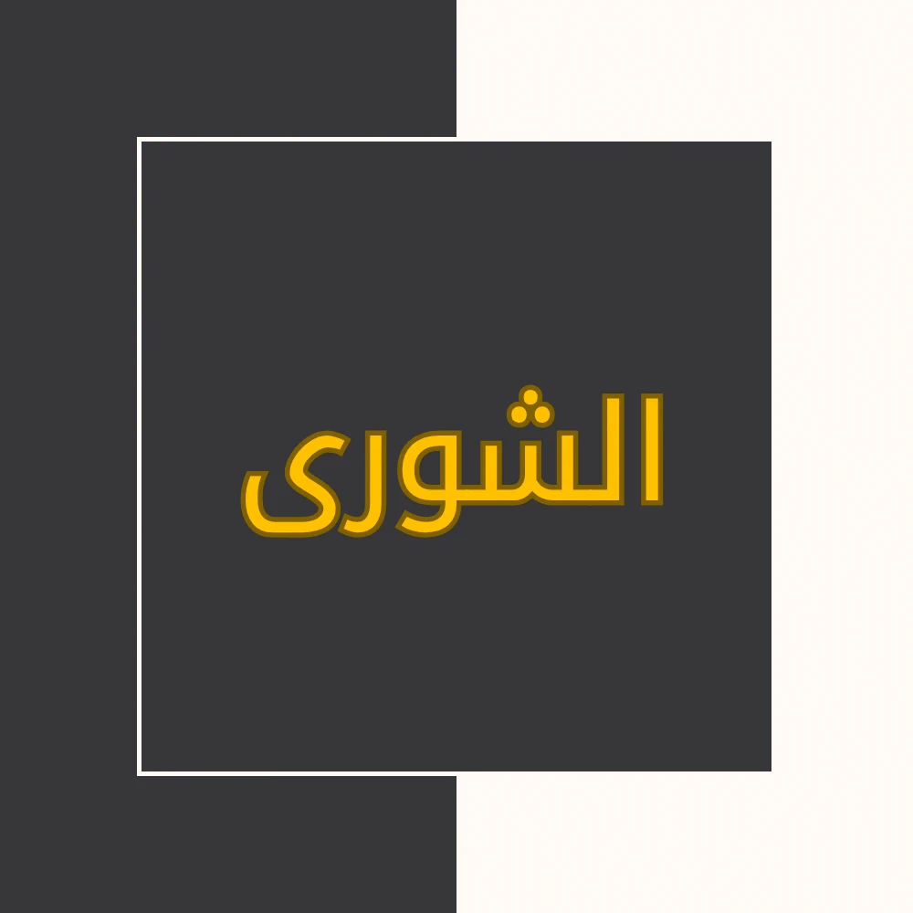 تفسیر نور | سورة الشورى | محسن قرائتی