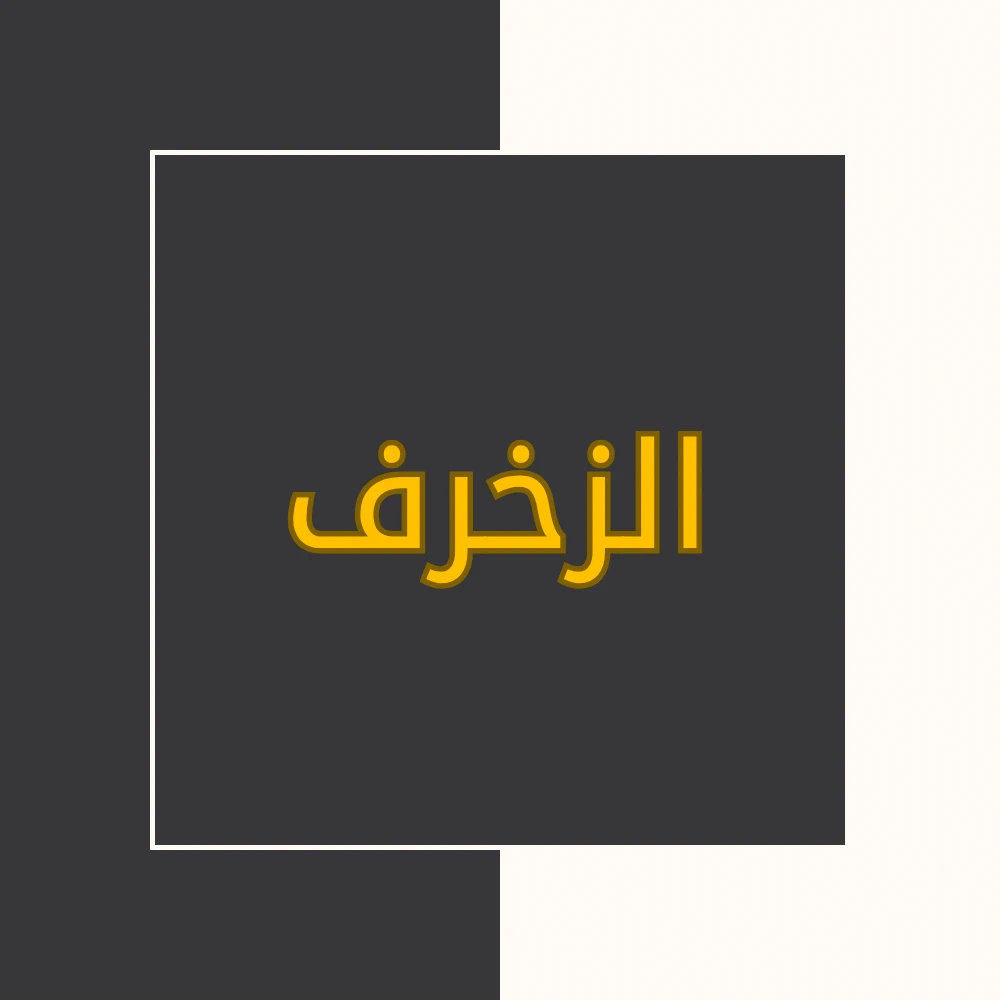 تفسیر نور | سورة الزخرف | محسن قرائتی
