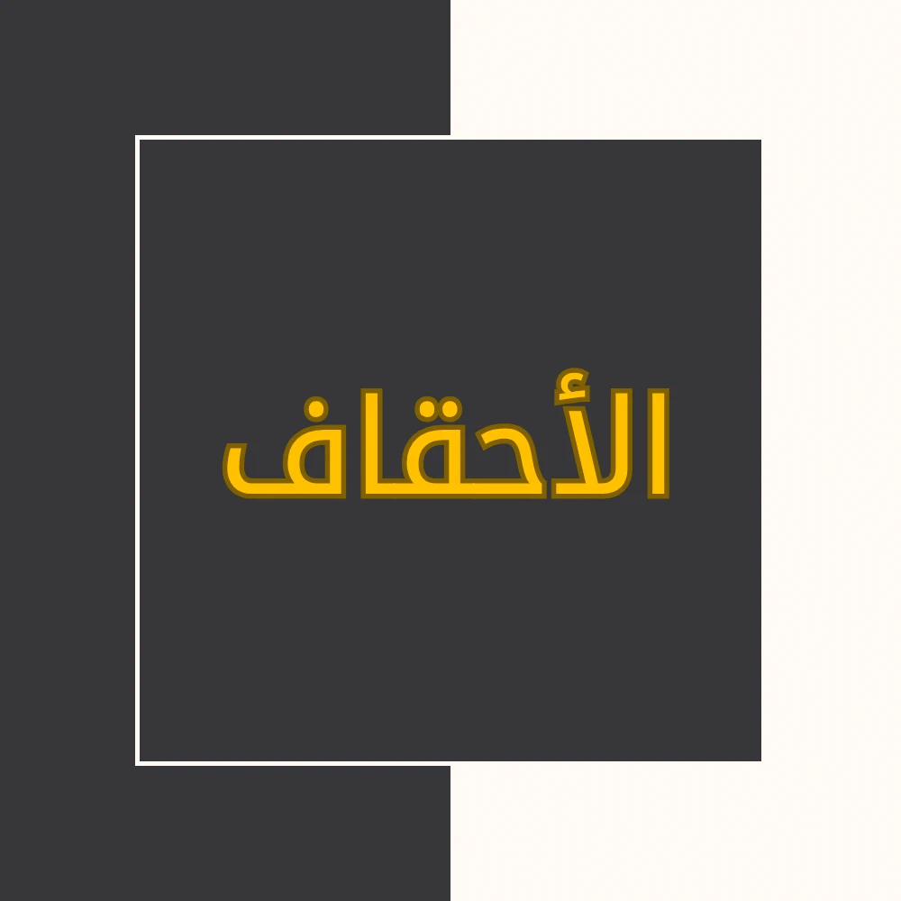 تفسیر نور | سورة الأحقاف | محسن قرائتی