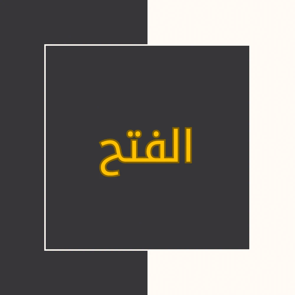 تفسیر نور | سورة الفتح | محسن قرائتی