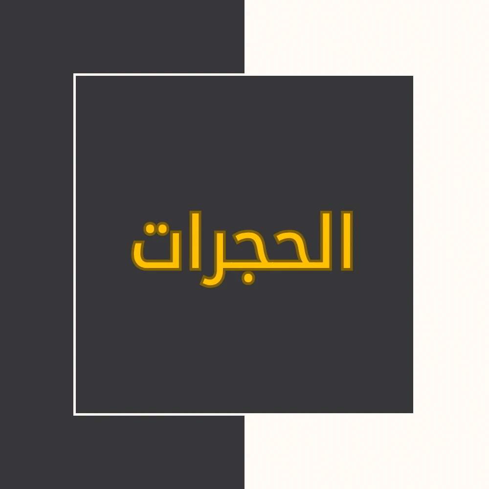 تفسیر نور | سورة الحجرات | محسن قرائتی