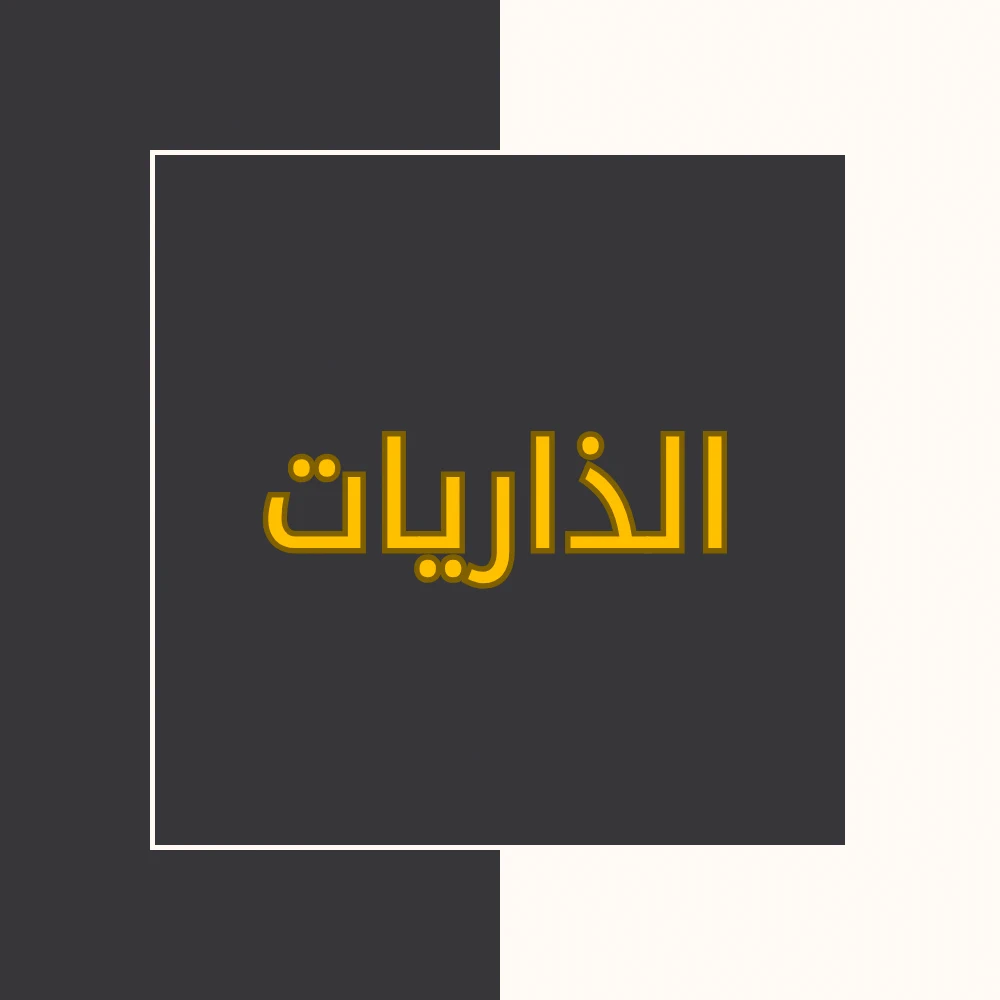 تفسیر نور | سورة الذاریات | محسن قرائتی