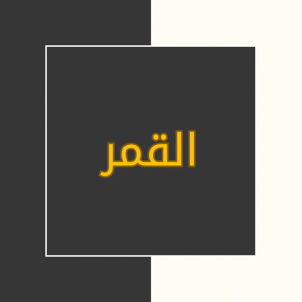 تفسیر نور | سورة القمر | محسن قرائتی