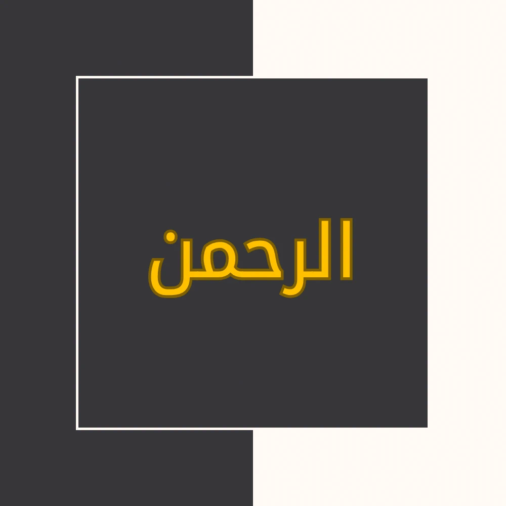 تفسیر نور | سورة الرحمن | محسن قرائتی