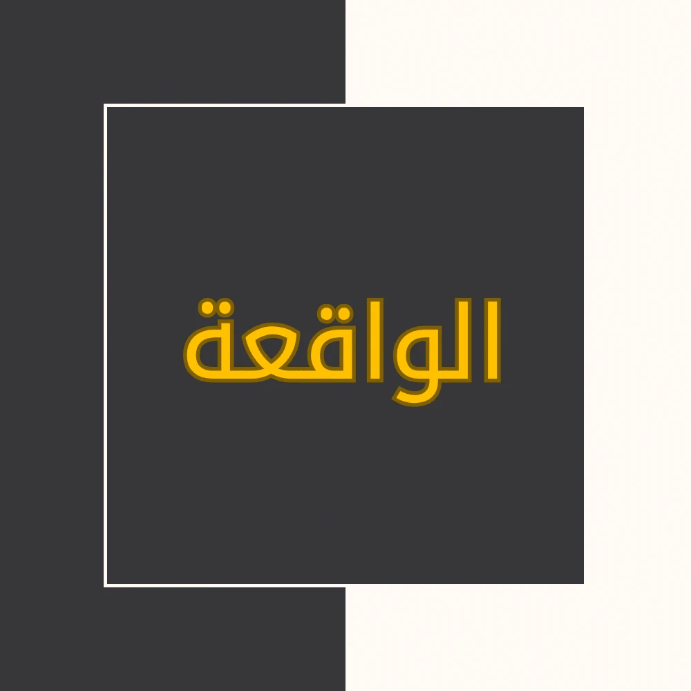 تفسیر نور | سورة الواقعة | محسن قرائتی