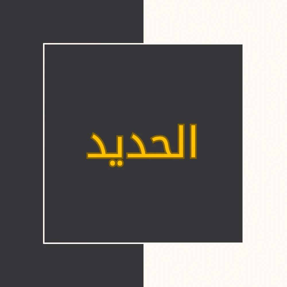 تفسیر نور | سورة الحدید | محسن قرائتی