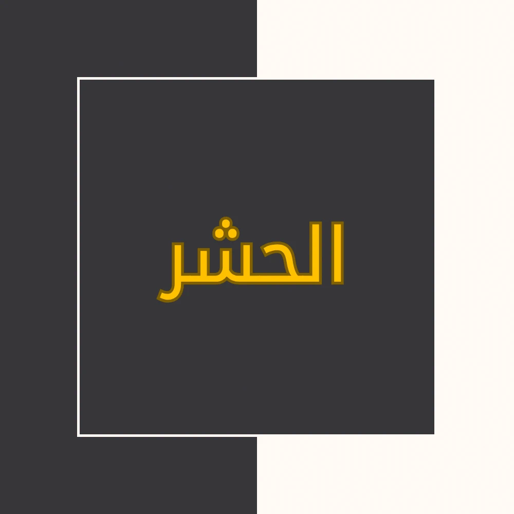 تفسیر نور | سورة الحشر | محسن قرائتی