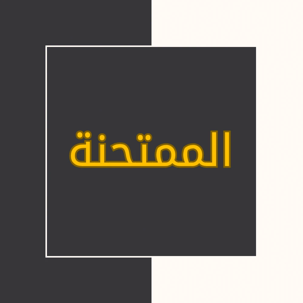 تفسیر نور | سورة الممتحنة | محسن قرائتی