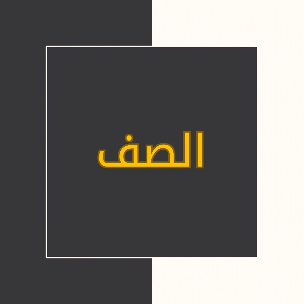 تفسیر نور | سورة الصف | محسن قرائتی
