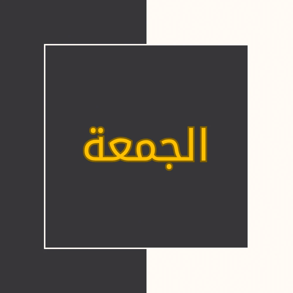 تفسیر نور | سورة الجمعة | محسن قرائتی