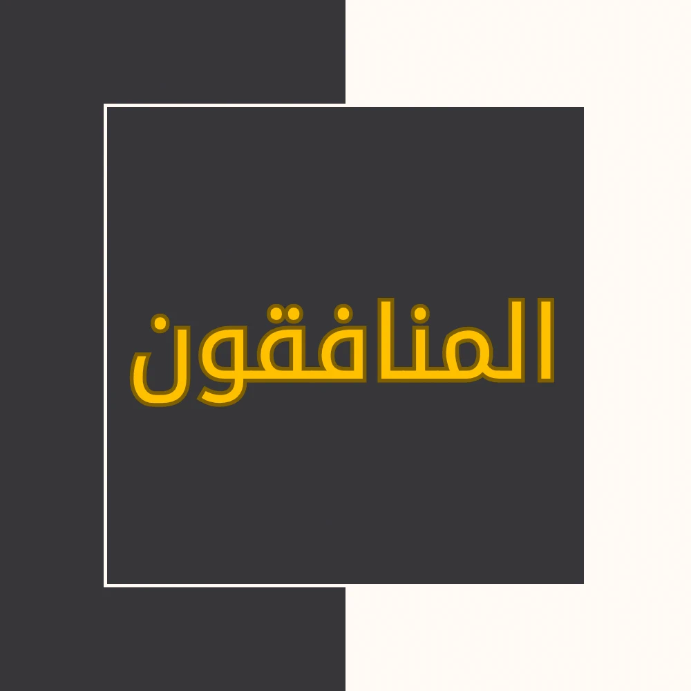تفسیر نور | سورة المنافقون | محسن قرائتی