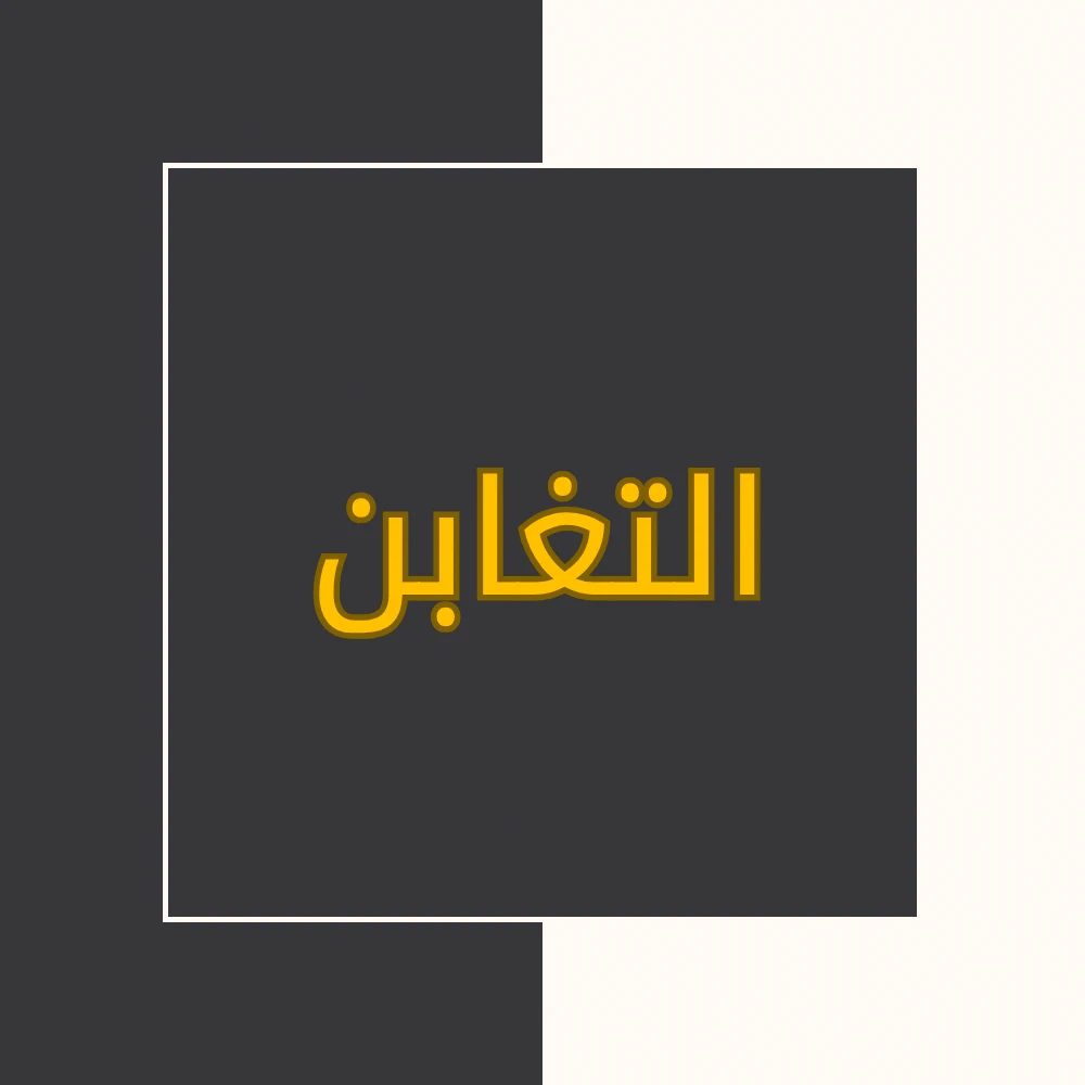 تفسیر نور | سورة التغابن | محسن قرائتی
