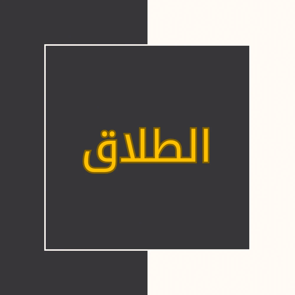 تفسیر نور | سورة الطلاق | محسن قرائتی