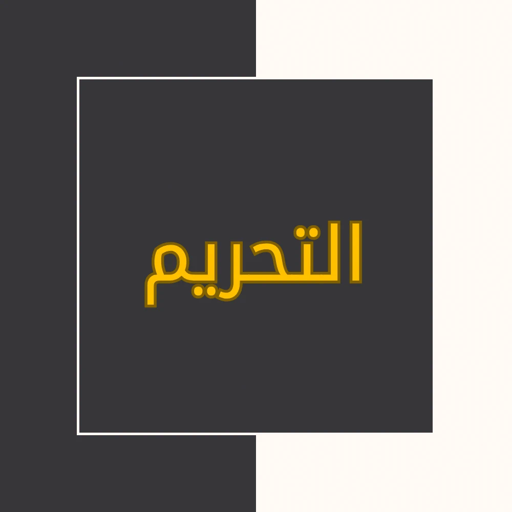 تفسیر نور | سورة التحریم | محسن قرائتی