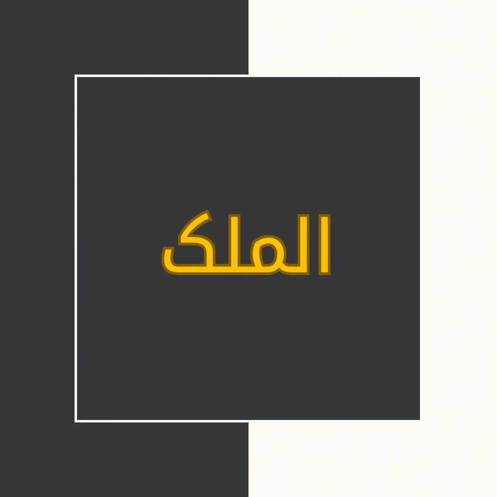 تفسیر نور | سورة الملک | محسن قرائتی
