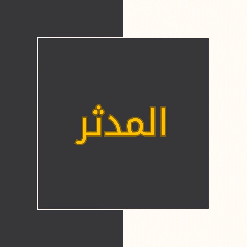 تفسیر نور | سورة المدثر | محسن قرائتی