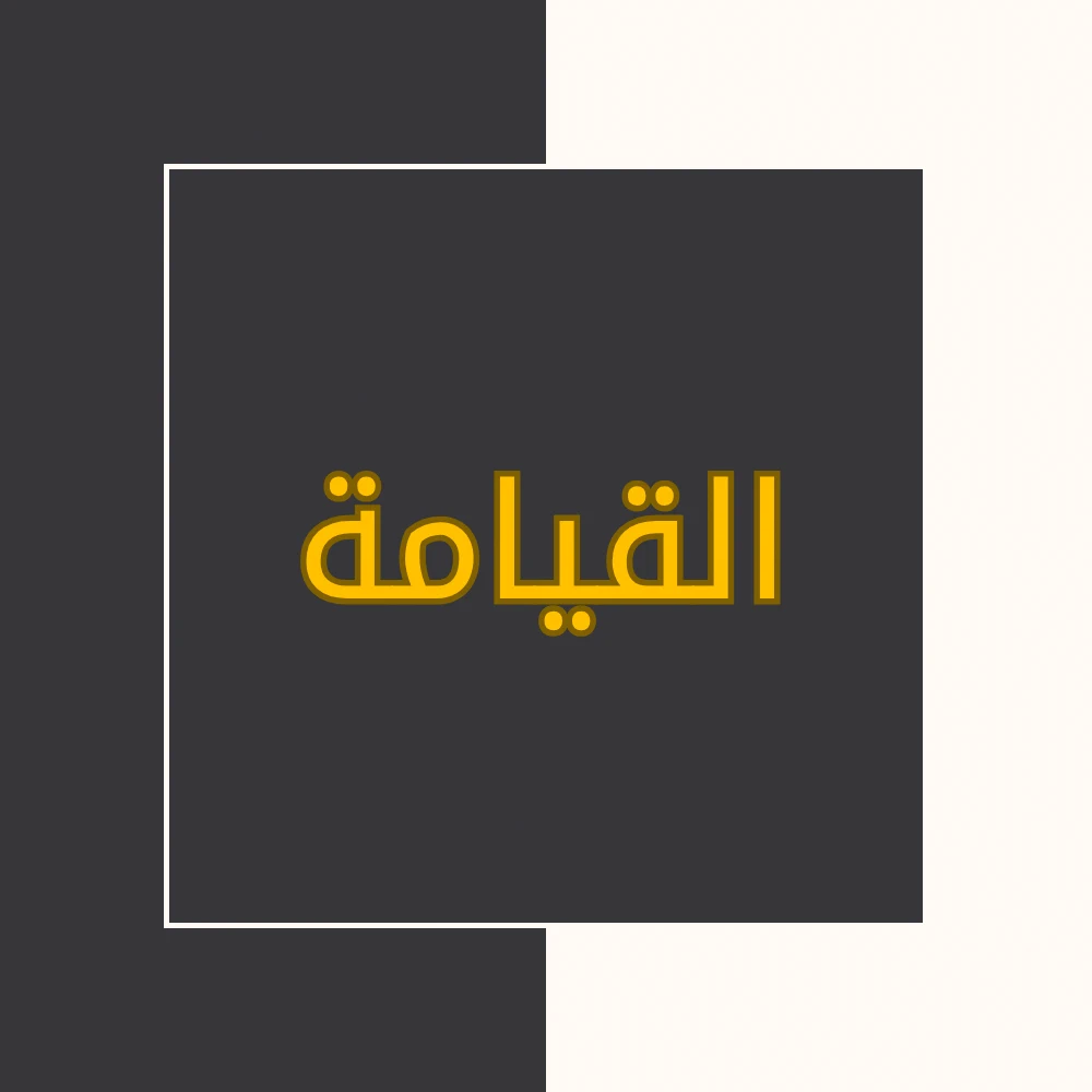 تفسیر نور | سورة القیامة | محسن قرائتی
