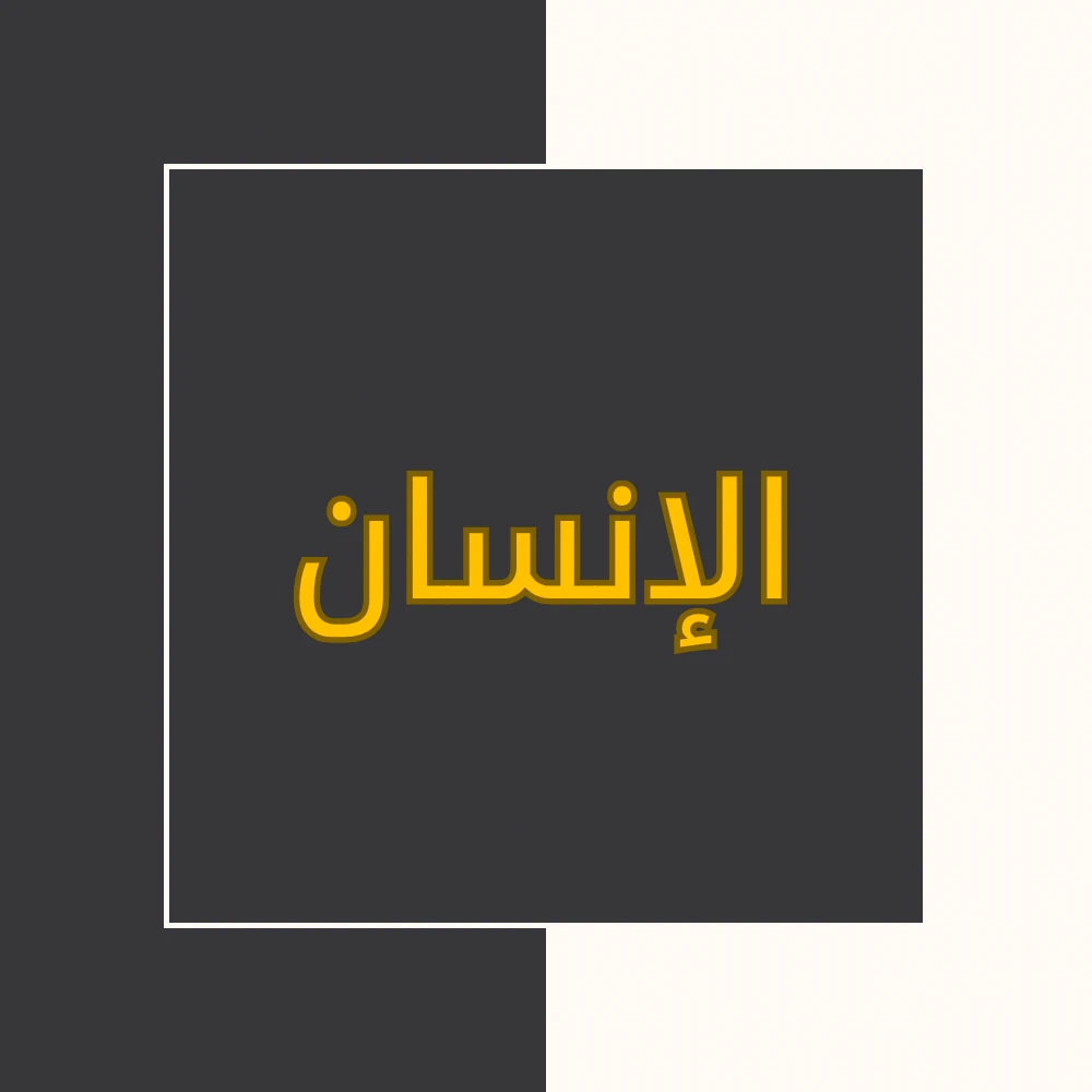 تفسیر نور | سورة الإنسان | محسن قرائتی
