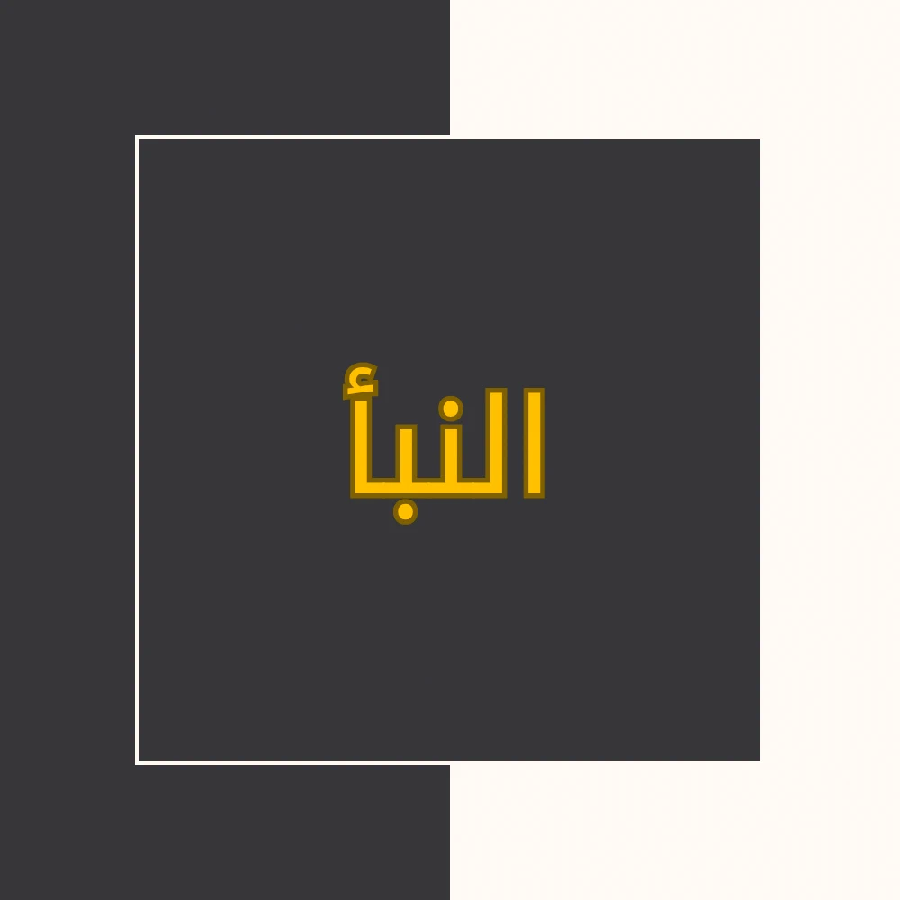 تفسیر نور | سورة النبإ | محسن قرائتی